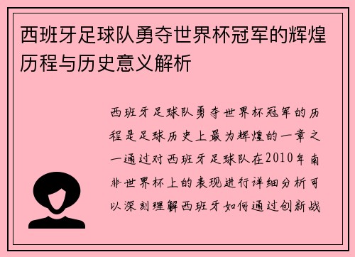西班牙足球队勇夺世界杯冠军的辉煌历程与历史意义解析