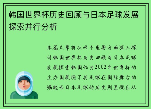 韩国世界杯历史回顾与日本足球发展探索并行分析