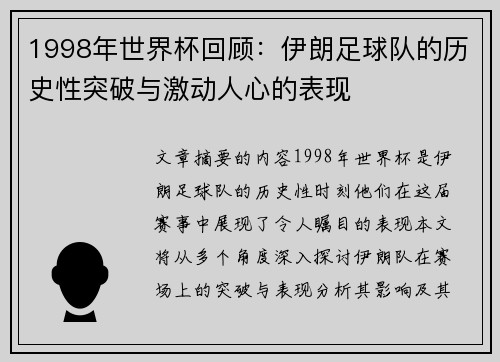 1998年世界杯回顾：伊朗足球队的历史性突破与激动人心的表现