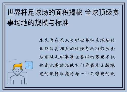 世界杯足球场的面积揭秘 全球顶级赛事场地的规模与标准