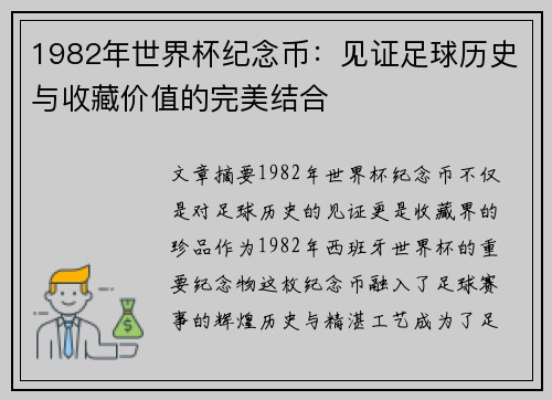 1982年世界杯纪念币：见证足球历史与收藏价值的完美结合