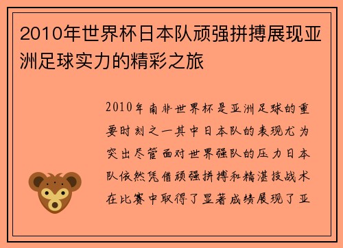 2010年世界杯日本队顽强拼搏展现亚洲足球实力的精彩之旅