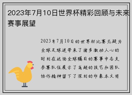 2023年7月10日世界杯精彩回顾与未来赛事展望