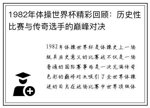 1982年体操世界杯精彩回顾：历史性比赛与传奇选手的巅峰对决