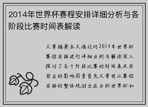 2014年世界杯赛程安排详细分析与各阶段比赛时间表解读