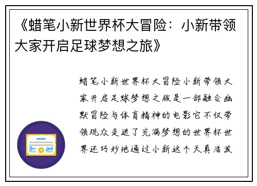 《蜡笔小新世界杯大冒险：小新带领大家开启足球梦想之旅》