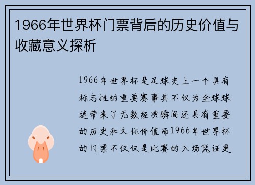 1966年世界杯门票背后的历史价值与收藏意义探析