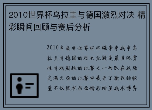2010世界杯乌拉圭与德国激烈对决 精彩瞬间回顾与赛后分析