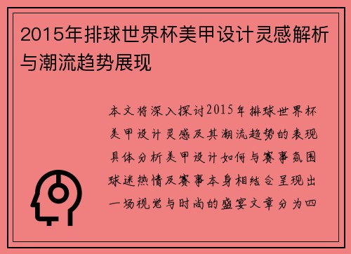 2015年排球世界杯美甲设计灵感解析与潮流趋势展现