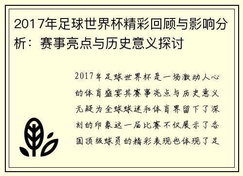 2017年足球世界杯精彩回顾与影响分析：赛事亮点与历史意义探讨