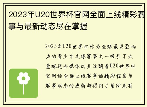 2023年U20世界杯官网全面上线精彩赛事与最新动态尽在掌握