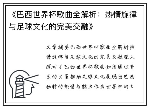 《巴西世界杯歌曲全解析：热情旋律与足球文化的完美交融》