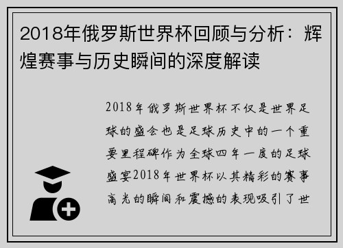 2018年俄罗斯世界杯回顾与分析：辉煌赛事与历史瞬间的深度解读