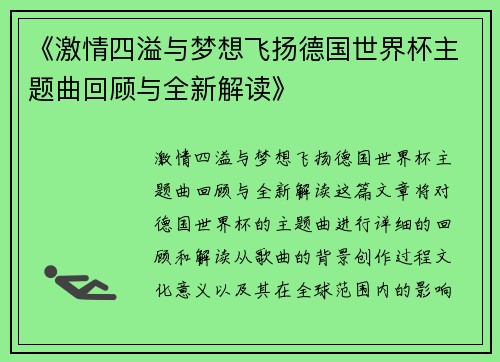 《激情四溢与梦想飞扬德国世界杯主题曲回顾与全新解读》