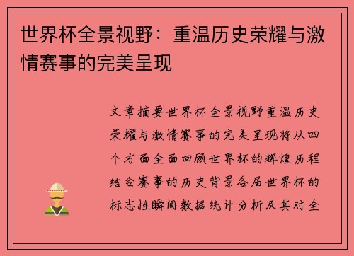 世界杯全景视野：重温历史荣耀与激情赛事的完美呈现