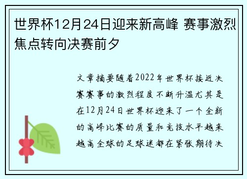 世界杯12月24日迎来新高峰 赛事激烈焦点转向决赛前夕