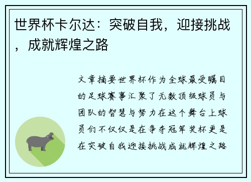 世界杯卡尔达：突破自我，迎接挑战，成就辉煌之路