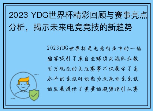 2023 YDG世界杯精彩回顾与赛事亮点分析，揭示未来电竞竞技的新趋势