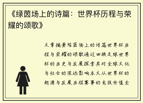 《绿茵场上的诗篇：世界杯历程与荣耀的颂歌》