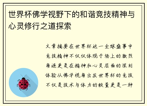 世界杯佛学视野下的和谐竞技精神与心灵修行之道探索
