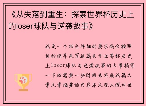 《从失落到重生：探索世界杯历史上的loser球队与逆袭故事》