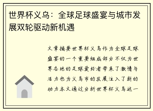 世界杯义乌：全球足球盛宴与城市发展双轮驱动新机遇