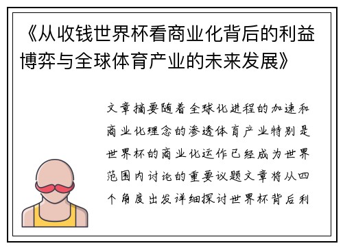 《从收钱世界杯看商业化背后的利益博弈与全球体育产业的未来发展》