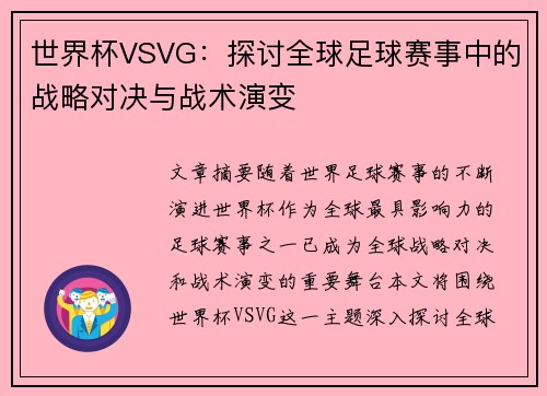 世界杯VSVG：探讨全球足球赛事中的战略对决与战术演变