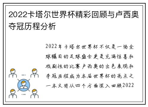 2022卡塔尔世界杯精彩回顾与卢西奥夺冠历程分析