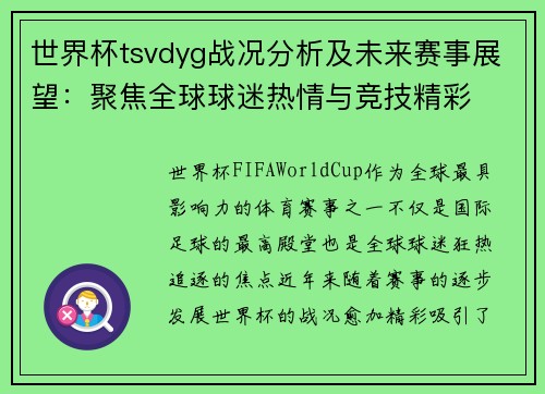 世界杯tsvdyg战况分析及未来赛事展望：聚焦全球球迷热情与竞技精彩