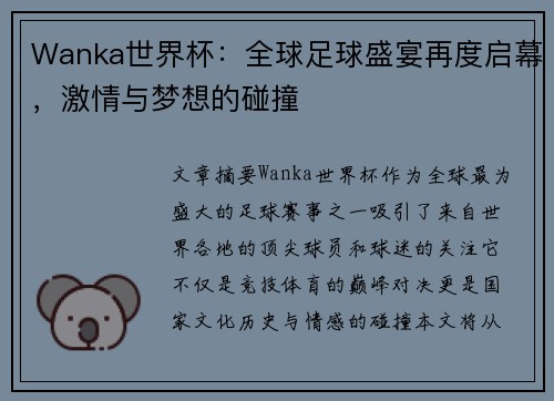 Wanka世界杯：全球足球盛宴再度启幕，激情与梦想的碰撞