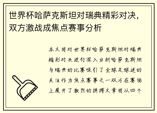 世界杯哈萨克斯坦对瑞典精彩对决，双方激战成焦点赛事分析
