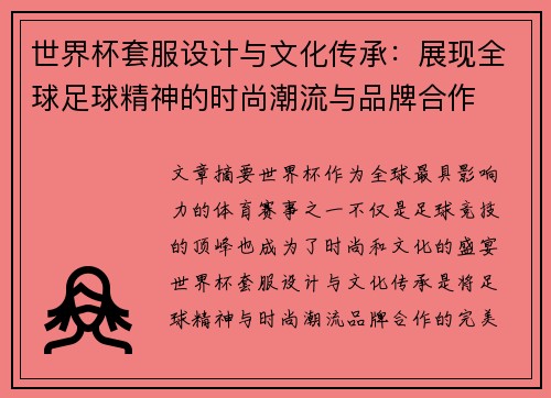 世界杯套服设计与文化传承：展现全球足球精神的时尚潮流与品牌合作