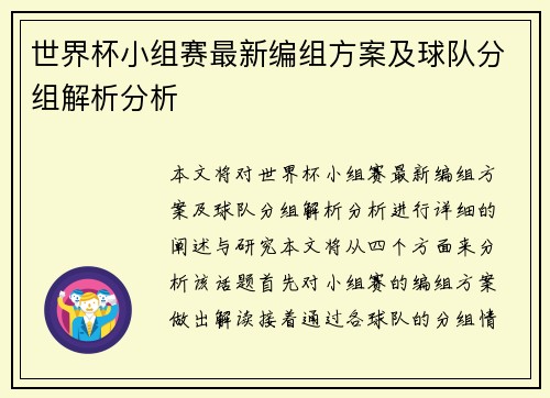 世界杯小组赛最新编组方案及球队分组解析分析