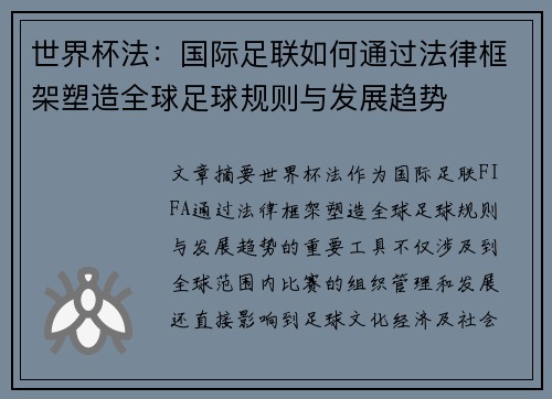 世界杯法：国际足联如何通过法律框架塑造全球足球规则与发展趋势