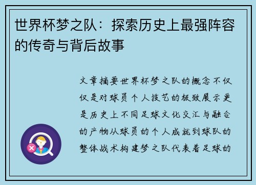 世界杯梦之队：探索历史上最强阵容的传奇与背后故事