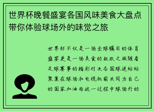 世界杯晚餐盛宴各国风味美食大盘点带你体验球场外的味觉之旅