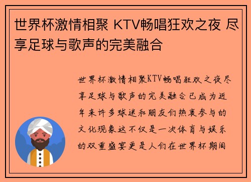 世界杯激情相聚 KTV畅唱狂欢之夜 尽享足球与歌声的完美融合