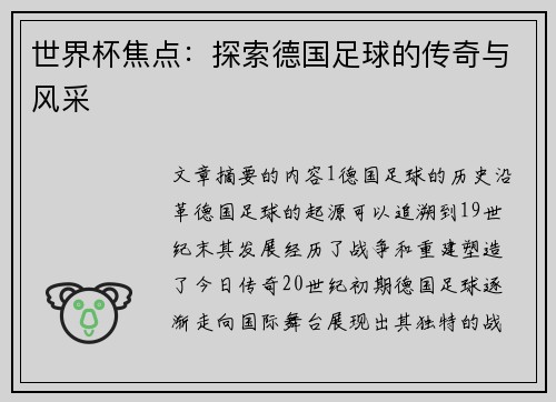 世界杯焦点：探索德国足球的传奇与风采