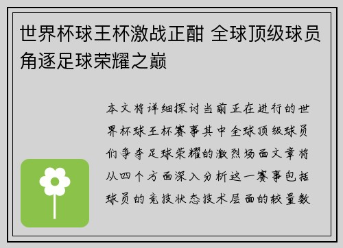 世界杯球王杯激战正酣 全球顶级球员角逐足球荣耀之巅