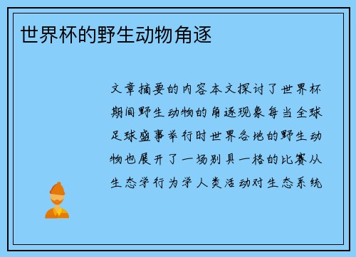 世界杯的野生动物角逐