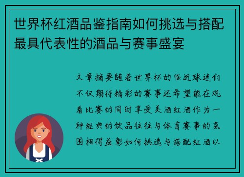 世界杯红酒品鉴指南如何挑选与搭配最具代表性的酒品与赛事盛宴