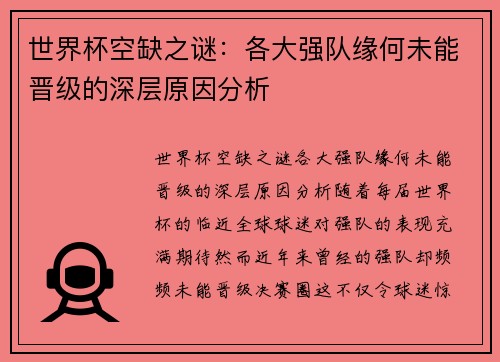 世界杯空缺之谜：各大强队缘何未能晋级的深层原因分析