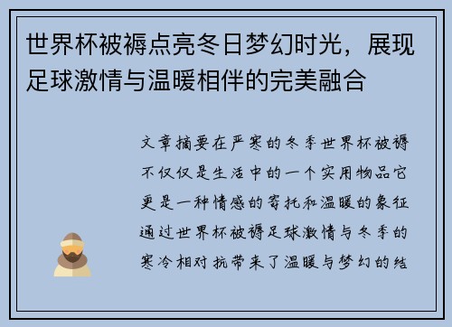 世界杯被褥点亮冬日梦幻时光，展现足球激情与温暖相伴的完美融合