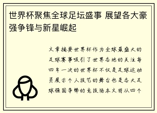 世界杯聚焦全球足坛盛事 展望各大豪强争锋与新星崛起