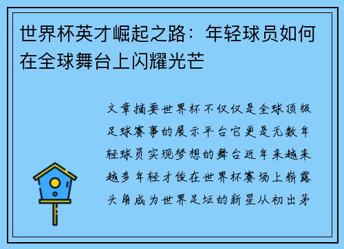 世界杯英才崛起之路：年轻球员如何在全球舞台上闪耀光芒