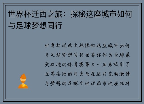 世界杯迁西之旅：探秘这座城市如何与足球梦想同行