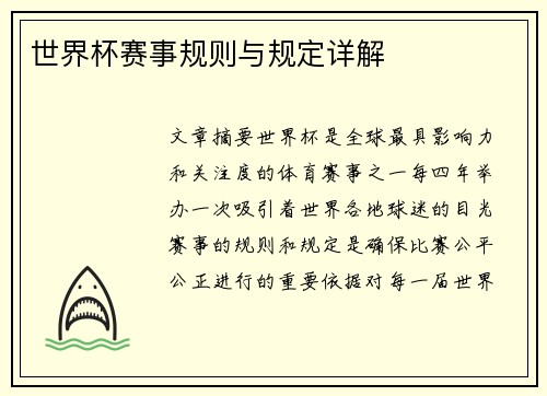 世界杯赛事规则与规定详解