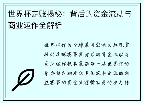世界杯走账揭秘：背后的资金流动与商业运作全解析
