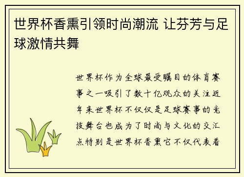 世界杯香熏引领时尚潮流 让芬芳与足球激情共舞